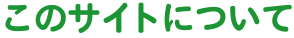 ���̃T�C�g�ɂ���